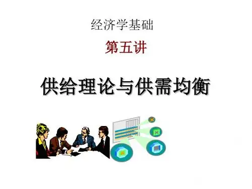 5、第五讲 供给理论与供需均衡