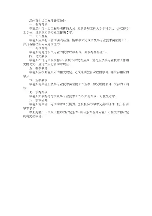 温州市中级工程师评定条件