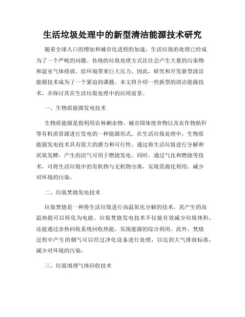 生活垃圾处理中的新型清洁能源技术研究