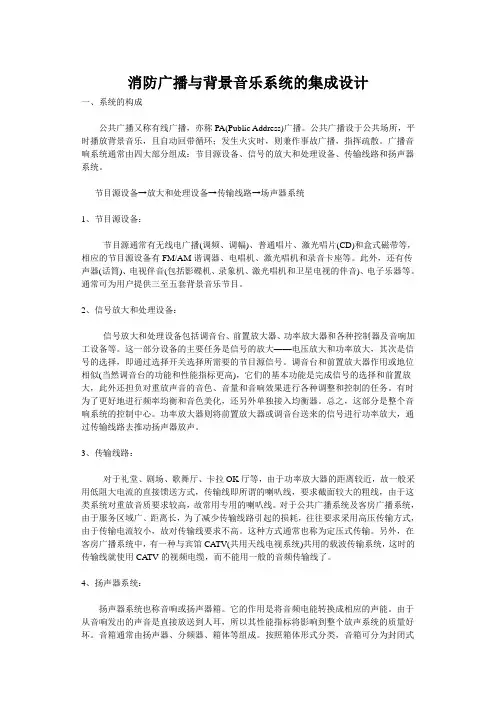 消防广播与背景音乐系统的集成设计