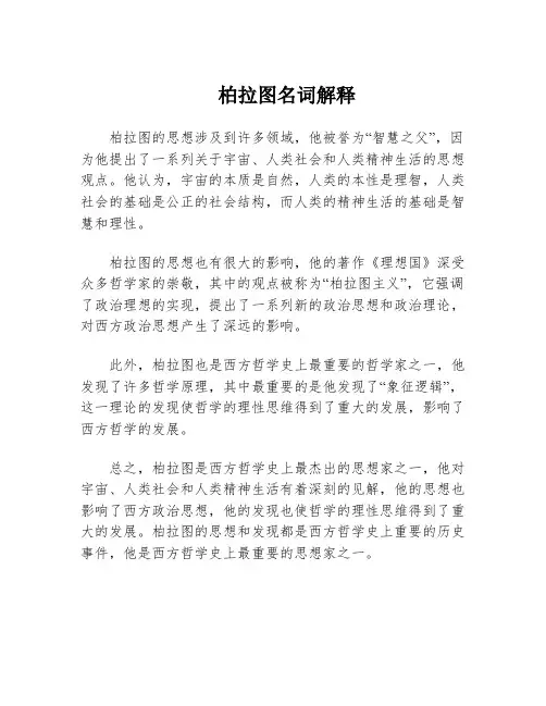 柏拉图名词解释