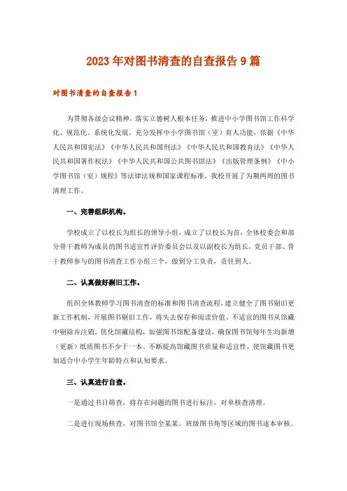 2023年对图书清查的自查报告9篇