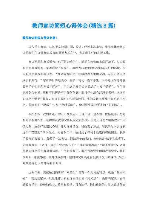 教师家访简短心得体会(精选8篇)