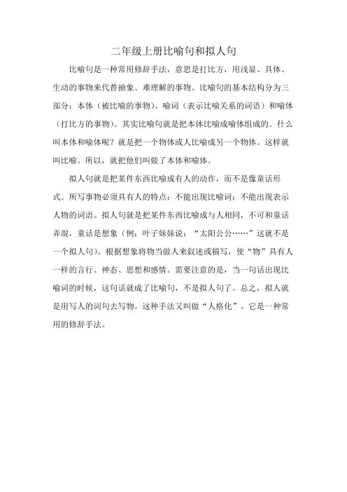 二年级上册比喻句和拟人句