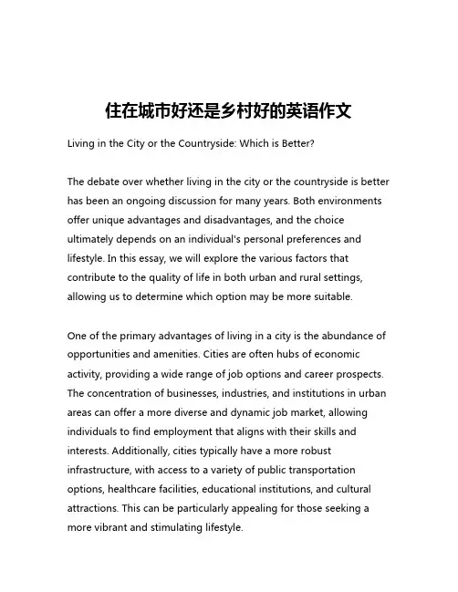 住在城市好还是乡村好的英语作文