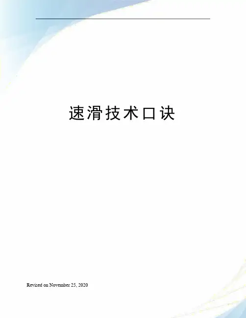 速滑技术口诀