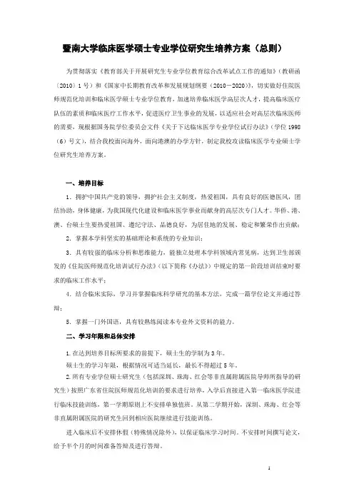 暨南大学临床医学硕士专业学位研究生培养方案总则