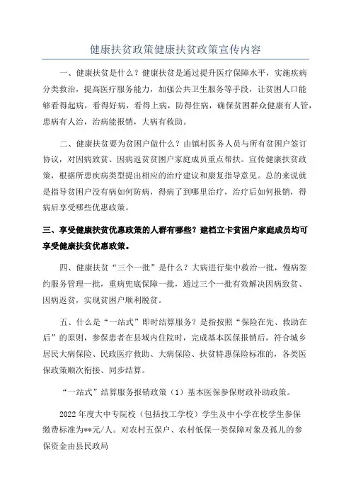 健康扶贫政策健康扶贫政策宣传内容