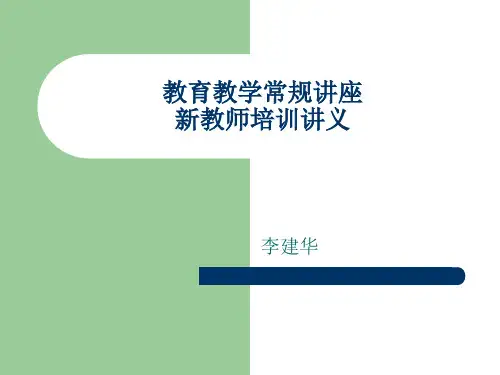 教育教学常规讲座