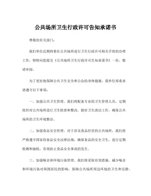 公共场所卫生行政许可告知承诺书