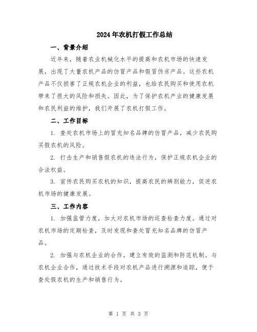 2024年农机打假工作总结