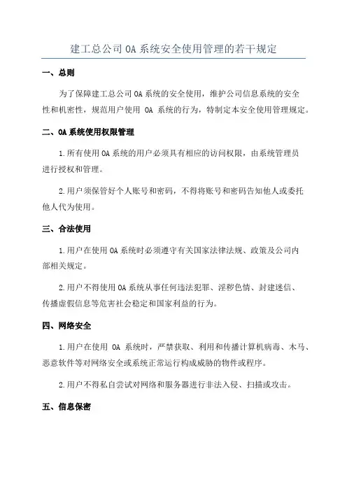 建工总公司OA系统安全使用管理的若干规定