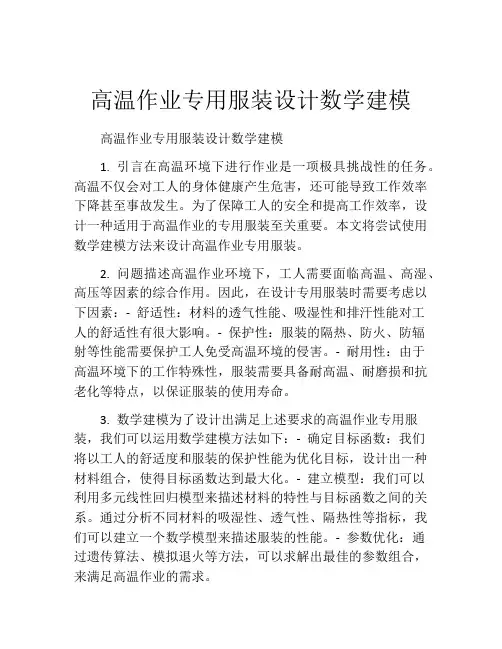 高温作业专用服装设计数学建模