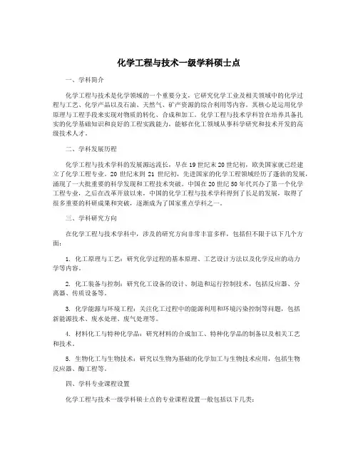 化学工程与技术一级学科硕士点