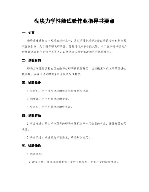 砌块力学性能试验作业指导书要点