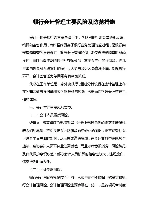 商业银行会计管理主要风险及防范策略