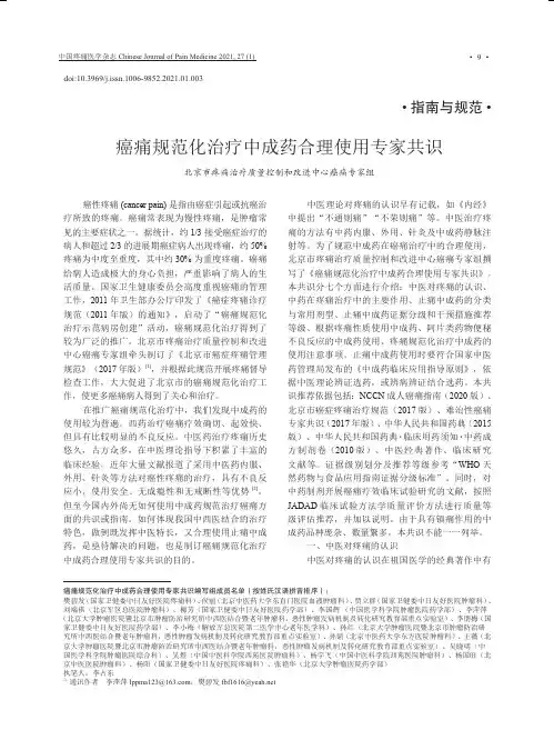癌痛规范化治疗中成药合理使用专家共识
