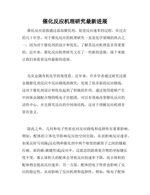 催化反应机理研究最新进展
