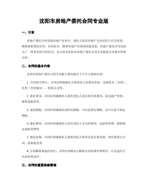 沈阳市房地产委托合同专业版