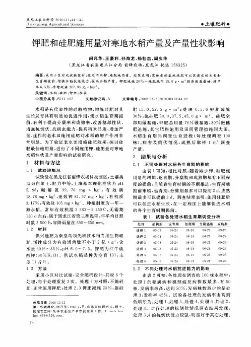 钾肥和硅肥施用量对寒地水稻产量及产量性状影响