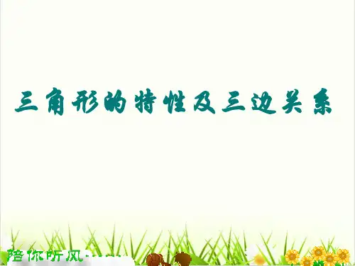 西师大版PPT《三角形》PPT(精选)1