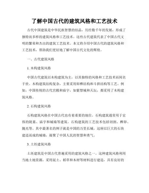 了解中国古代的建筑风格和工艺技术