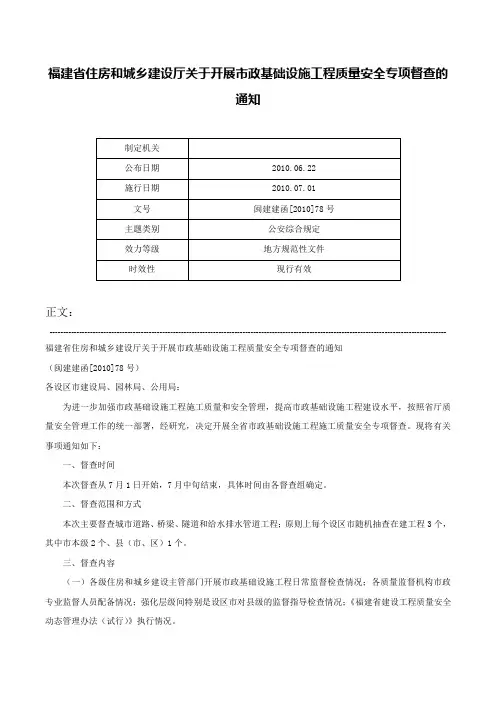 福建省住房和城乡建设厅关于开展市政基础设施工程质量安全专项督查的通知-闽建建函[2010]78号