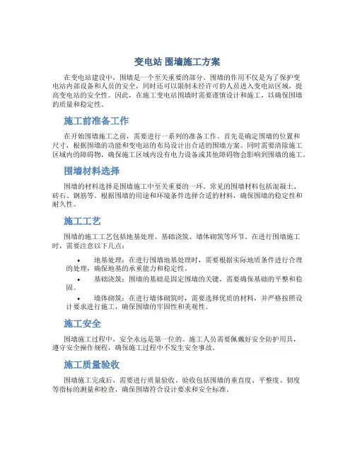 变电站 围墙施工方案