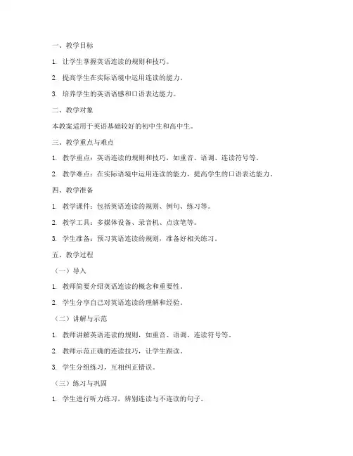 英语连读教学教案设计模板
