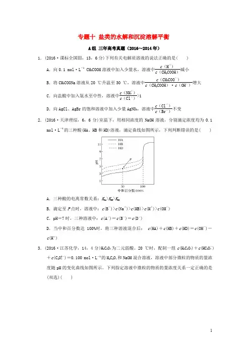 三年高考两年模拟高考化学专题汇编 专题十 盐类的水解