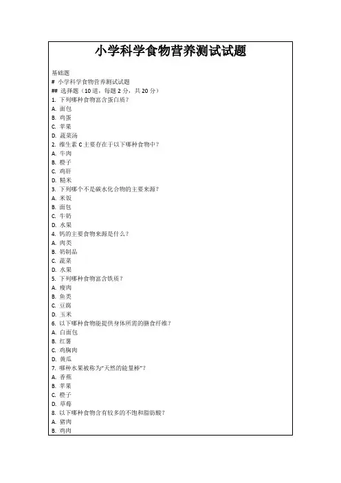 小学科学食物营养测试试题