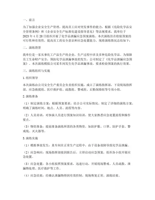 化学品泄漏应急预案演练总结报告