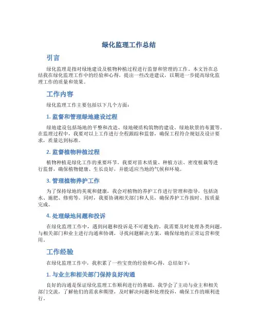 绿化监理工作总结