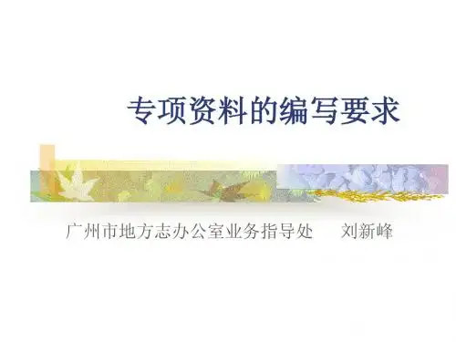 专项资料的编写要求
