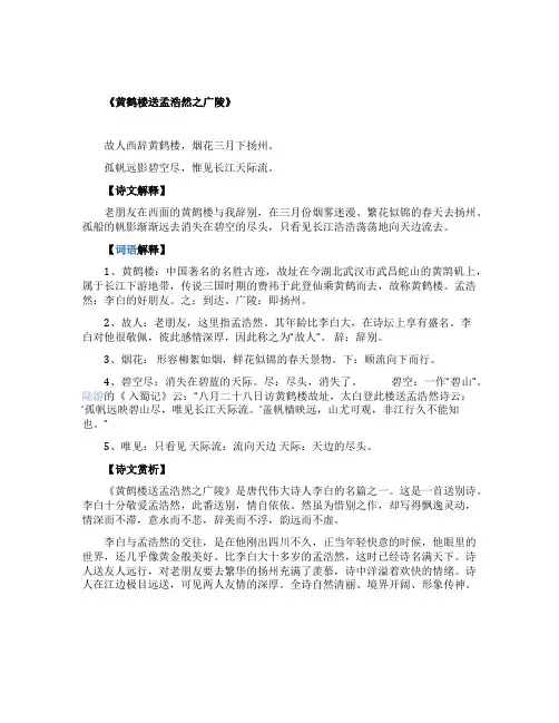 《黄鹤楼送孟浩然之广陵》李白全诗赏析