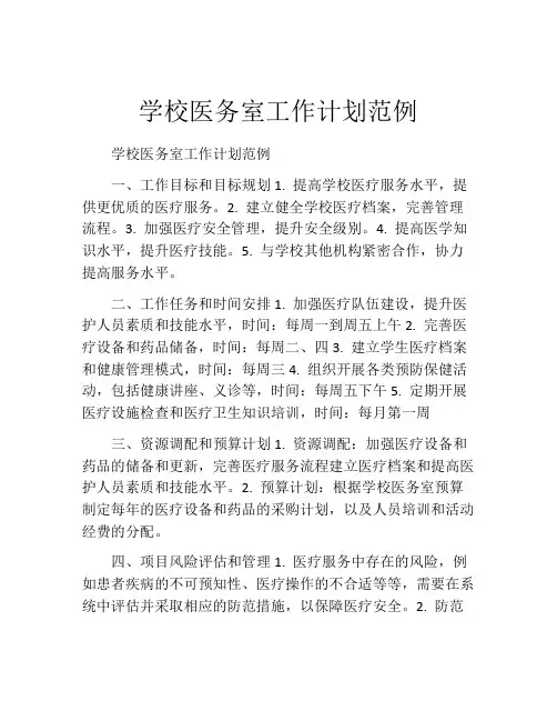 学校医务室工作计划范例
