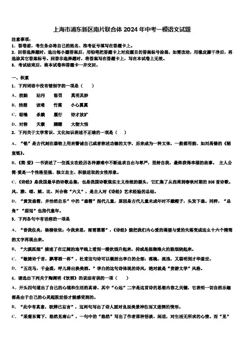 上海市浦东新区南片联合体2024年中考一模语文试题含解析