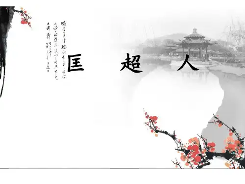 《儒林外史之匡超人》课件