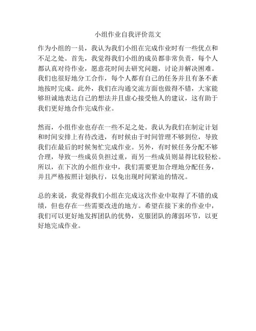 小组作业自我评价范文