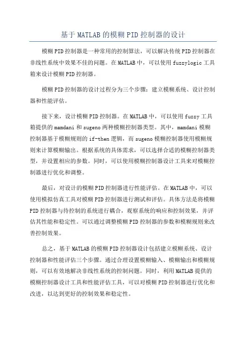 基于MATLAB的模糊PID控制器的设计