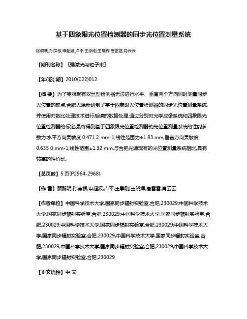 基于四象限光位置检测器的同步光位置测量系统
