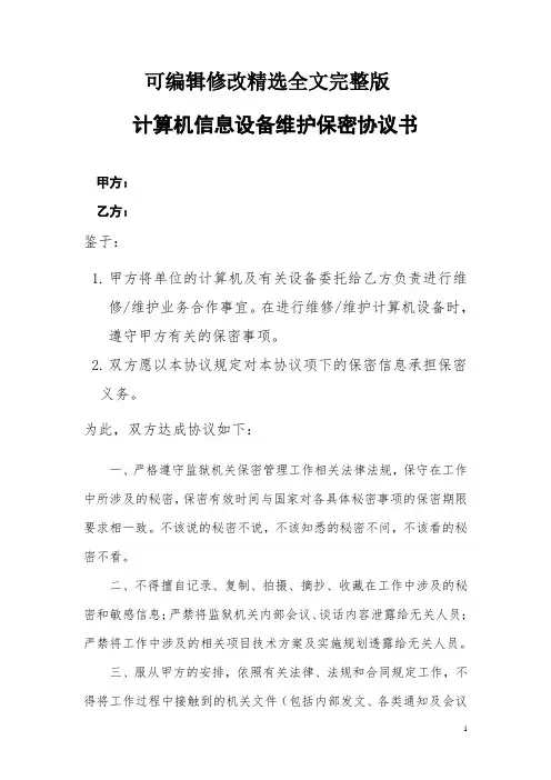 计算机维修保密协议_2精选全文完整版