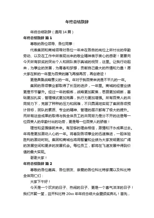 年终总结致辞（通用14篇）