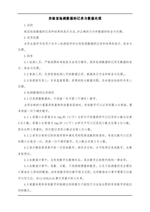 实验室检测数据的记录与数据处理