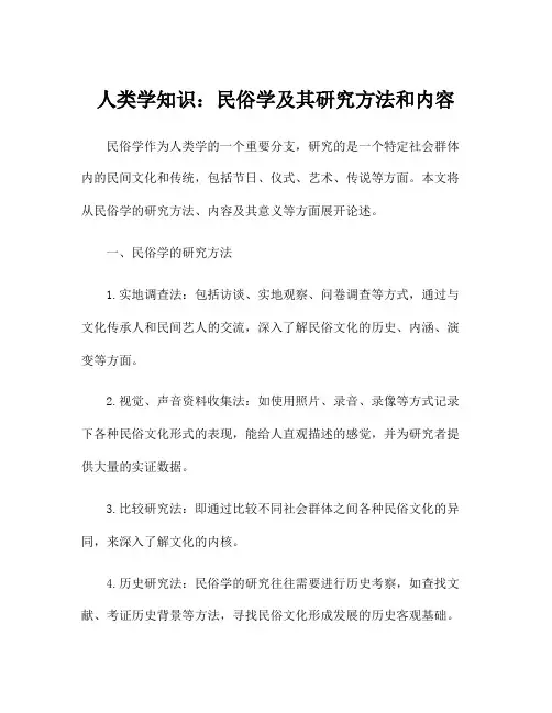 人类学知识：民俗学及其研究方法和内容
