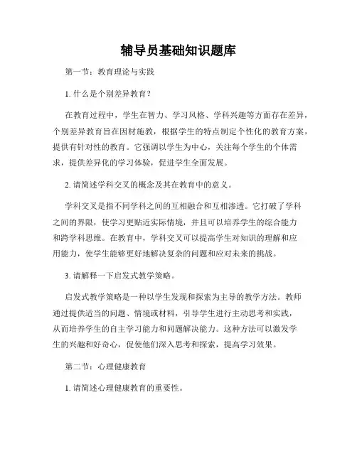 辅导员基础知识题库