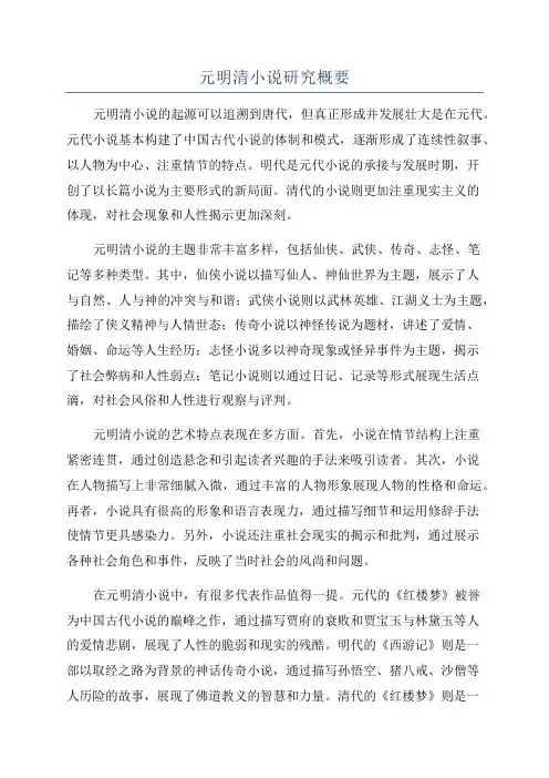 元明清小说研究概要