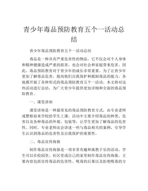 青少年毒品预防教育五个一活动总结