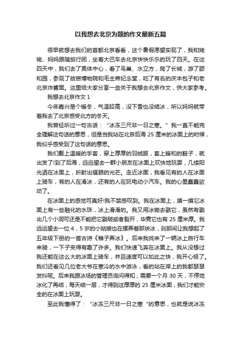 以我想去北京为题的作文最新五篇