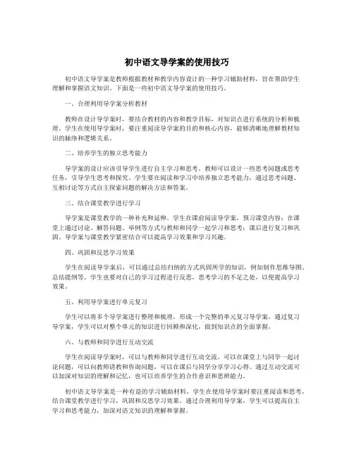 初中语文导学案的使用技巧